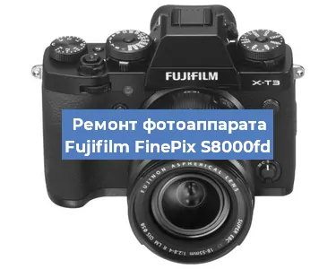 Замена объектива на фотоаппарате Fujifilm FinePix S8000fd в Екатеринбурге
